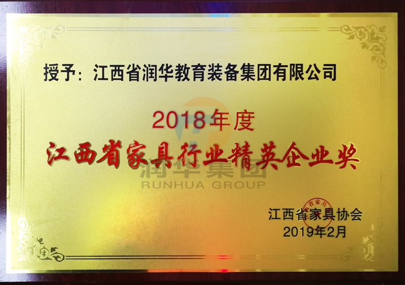 2018年度江西省家具行业精英企业奖
